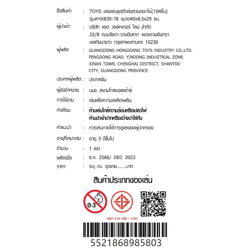 TOYS ของเล่นชุดตัวต่อสวนดอกไม้(104ชิ้น) รุ่น#HX839-78 ขนาด40x8.5x29 ซม. 