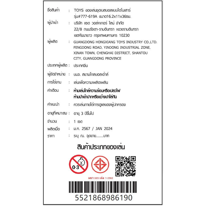 TOYS ของเล่นชุดเบสบอลแบบไดโนเสาร์ รุ่น#777-619A ขนาด16.2x11x36ซม.