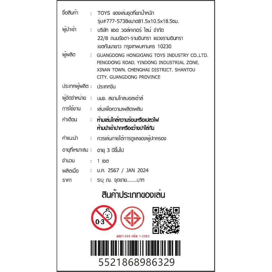 TOYS ของเล่นชุดที่ยกน้ำหนัก รุ่น#777-573Bขนาด81.5x10.5x18.5ซม.