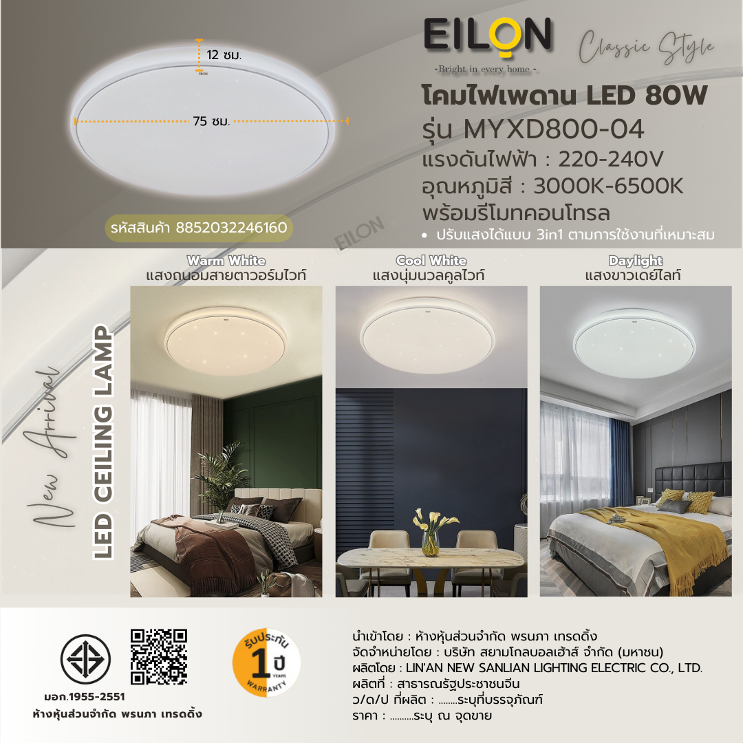 EILON โคมไฟติดเพดาน 750mm 80W ปรับได้ 3 แสง รุ่น MYXD800-04 with Remote Control สีขาว