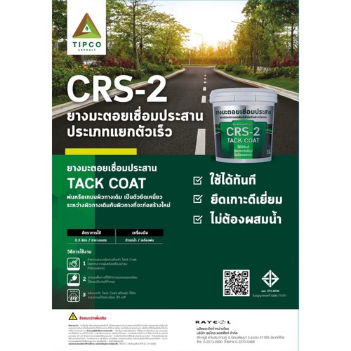 ทิปโก้ ยางมะตอยเชื่อมประสาน CRS-2 ขนาด 10 กก.