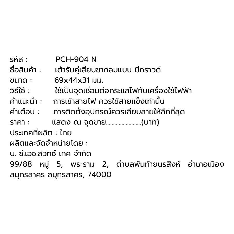 CHANG เต้ารับคู่เสียบขากลมแบน มีกราวด์ ซีรี่ส์ Y รุ่น PCH-904N สีขาว