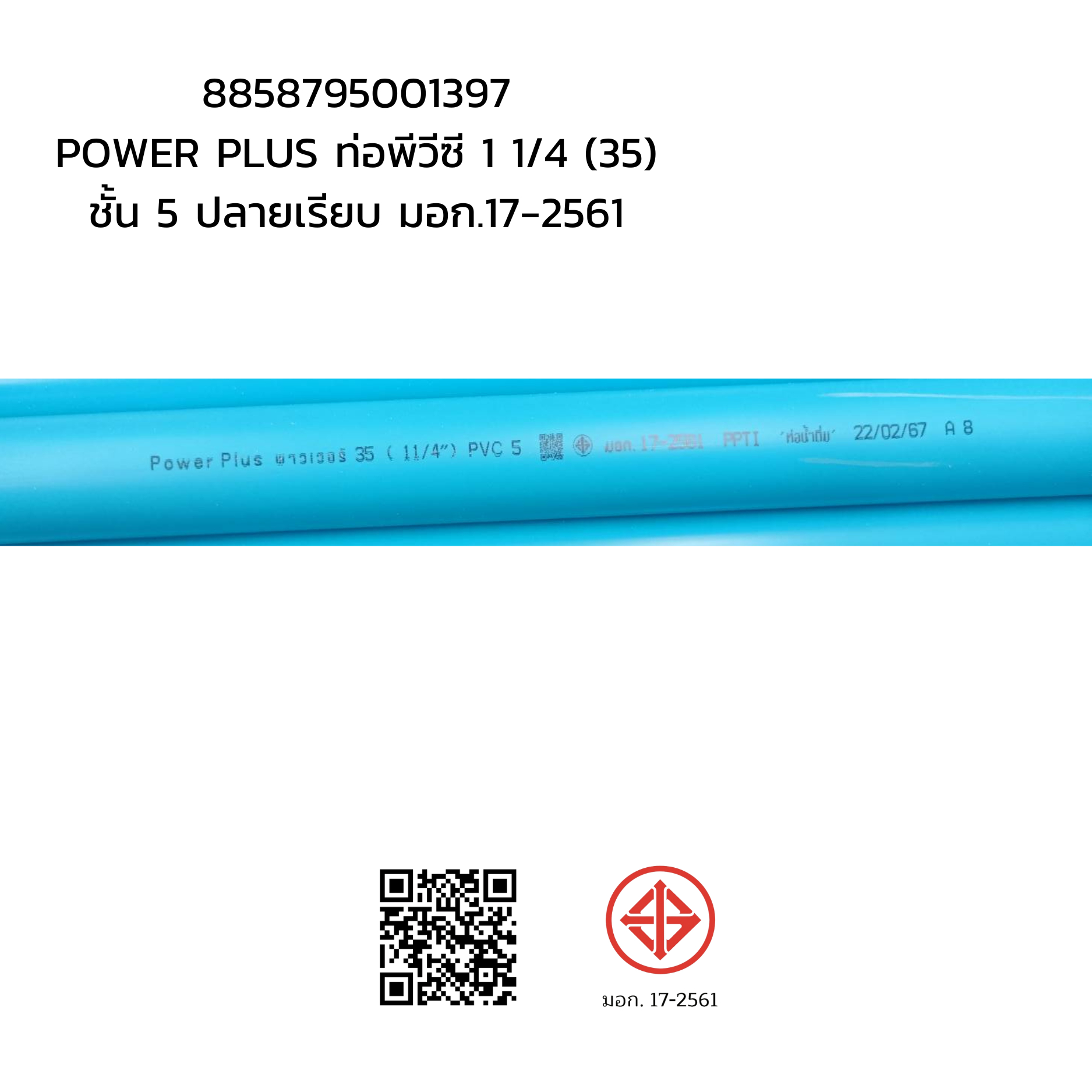 POWER PLUS ท่อพีวีซี 1 1/4 (35) ชั้น 5 ปลายเรียบ มอก.17-2561