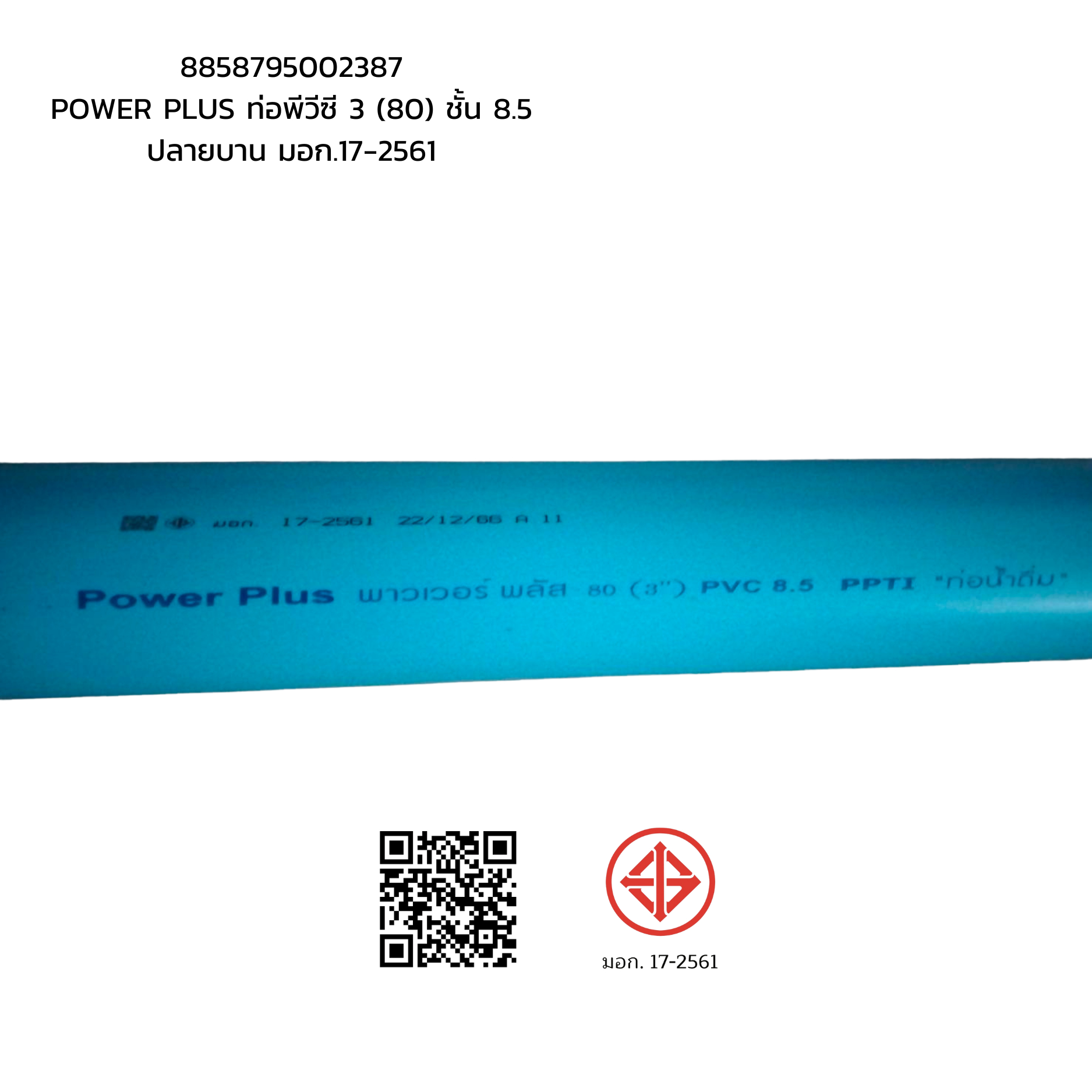 POWER PLUS ท่อพีวีซี 3 (80) ชั้น 8.5 ปลายบาน มอก.17-2561