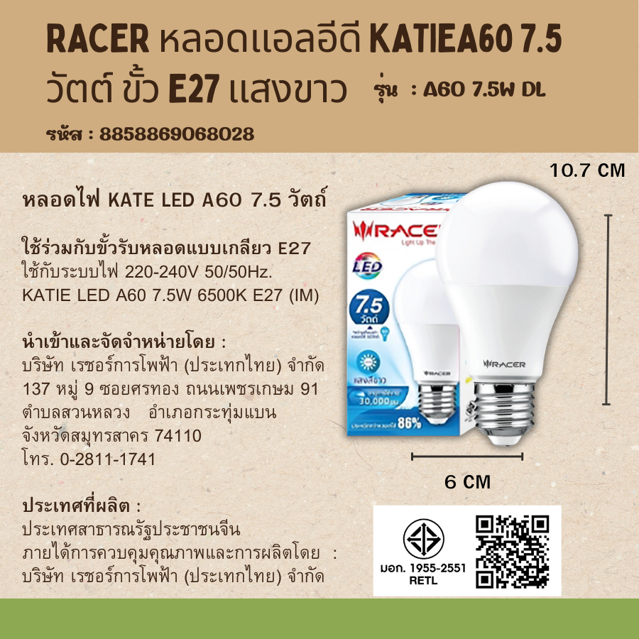 RACER หลอดแอลอีดี Katie A60 7.5 วัตต์ ขั้ว E27 แสงขาว