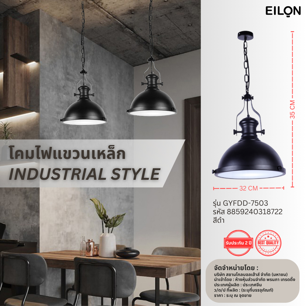 EILON โคมไฟแขวนเหล็ก สไตล์อุตสาหกรรม รุ่น GYFDD-7503 สีดำ