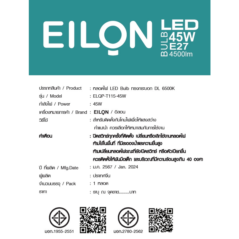 EILON หลอด LED Bulb 45W ขั้ว E27 รุ่น ELQP-T115-45W-6500K High Watt แสงเดย์ไลท์