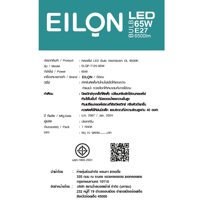 EILON หลอด LED Bulb 65W ขั้ว E27 รุ่น ELQP-T125-65W-6500K High Watt แสงเดย์ไลท์