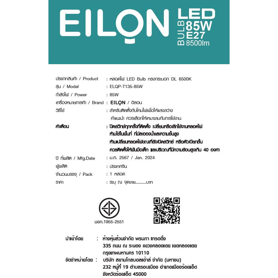 EILON หลอด LED Bulb 85W ขั้ว E27 รุ่น ELQP-T135-85W-6500K High Watt แสงเดย์ไลท์