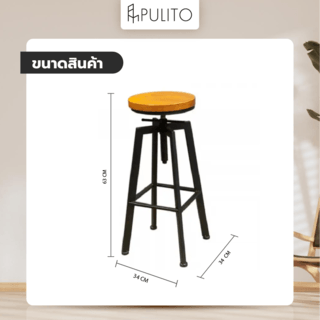 PULITO เก้าอี้บาร์ เบาะไม้ ปรับระดับความสูงได้ รุ่น BC-012BK ขนาด 34×34x63~83ซม. สีดำ