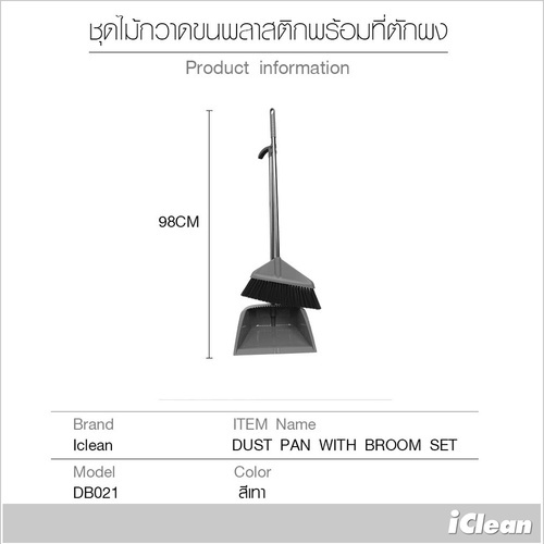 ICLEAN ชุดไม้กวาดขนพลาสติกพร้อมที่ตักผง ขนาด 27×35×98 ซม.รุ่น DB021 สีเทา