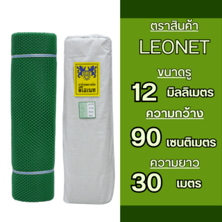 Leo Net ตาข่ายพลาสติก หกเหลี่ยม 12MM.90CMx30M. รุ่น#328 สีเขียว