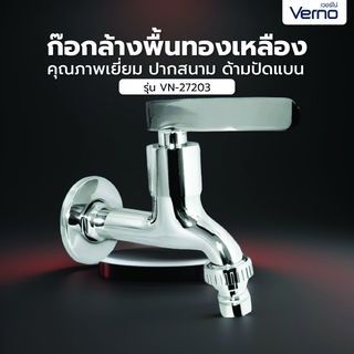 Verno ก๊อกล้างพื้นทองเหลืองปากสนาม ด้ามปัดแบน รุ่น VN-27203