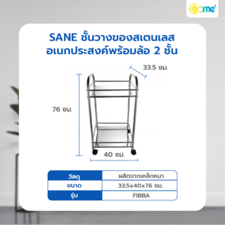 SANE ชั้นวางของสเตนเลสอเนกประสงค์พร้อมล้อ 2ชั้น 40x33.5x76ซม. FIBBA