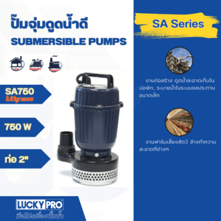 LUCKY PRO ปั๊มจุ่มน้ำสะอาด 750W ท่อ 2 รุ่น LP-SA750 สีน้ำเงิน