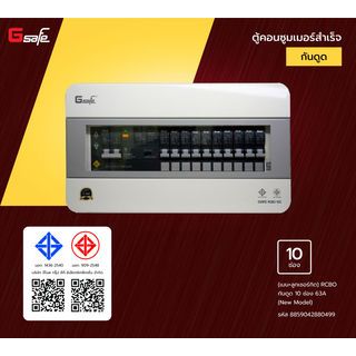 G-Safe ตู้คอนซูมเมอร์สำเร็จ(เมน+ลูกเซอร์กิต) RCBO กันดูด 10 ช่อง 63A (New Model)