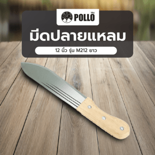 POLLO มีดปลายแหลม 12” รุ่น M212 ยาว