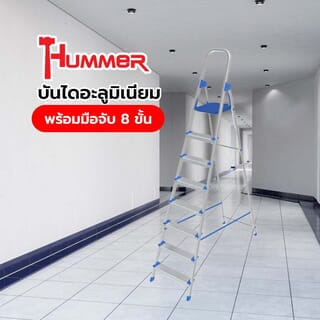 HUMMERบันไดอะลูมิเนียมพร้อมมือจับ 8ขั้น รุ่น GB4028-8