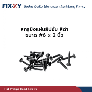 FIX-XY สกรูยิงแผ่นยิปซั่ม ขนาด #6x2นิ้ว บรรจุ 410ตัว/กล่อง สีดำ