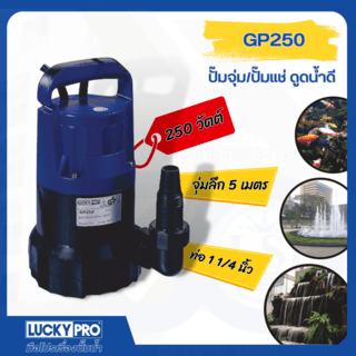 LUCKY PRO ปั๊มจุ่มดูดน้ำสะอาด 250W ท่อ 1x1 1/4 รุ่น LP-GP250