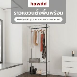 HAWDD ราวแขวนตั้งพื้นพร้อมชั้นปรับระดับได้ รุ่น TORI ขนาด 35x75x180 ซม. สีดำ