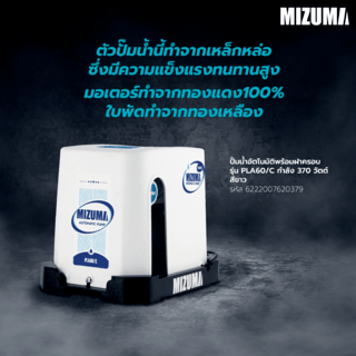 MIZUMA ปั้มน้ำอัตโนมัติพร้อมฝาครอบ รุ่นPLA60/C กำลัง370 วัตต์ สีขาวดำ