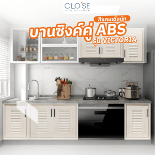 CLOSE บานซิงค์คู่ ABS ขนาด 86x66 ซม. VICTORIA สีแคนเดิ้ลนัท