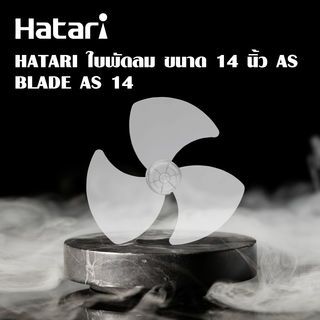 HATARI ใบพัดลม ขนาด 14 นิ้ว AS