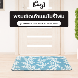 COZY พรมเช็ดเท้าเมมโมรี่โฟม รุ่น GEELIN-04 ขนาด 50x80x1.20 ซม. สีเขียว