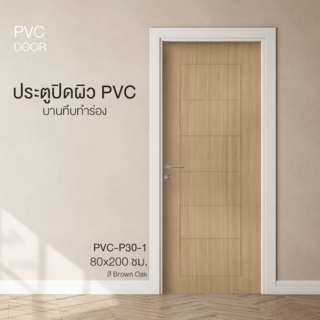 HOLZTUR ประตูปิดผิวพีวีซี บานทึบทำร่อง PVC-P30-1 80x200ซม. BROWN OAK
