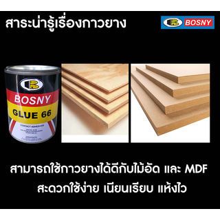 BOSNY กาวยางเบอร์ 66 B206  200 กรัม