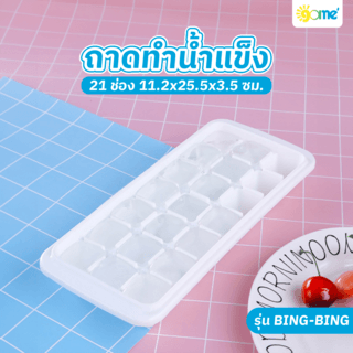 GOME ถาดทำน้ำแข็ง 21 ช่อง 11.2x25.5x3.5 ซม. BING-BING