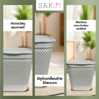 SAKU ตะกร้าผ้าพลาสติกทรงเหลี่ยม 45ลิตร รุ่น 922 ขนาด 36×45×49 ซม. สีขาว