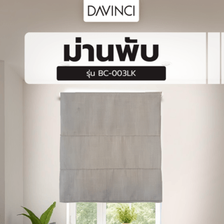 DAVINCI ม่านพับ BC-003LK ขนาด 70x160 ซม.คละสี