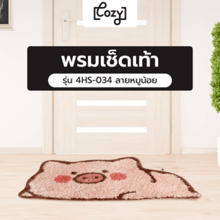 COZY พรมเช็ดเท้า 40x60x1ซม. รุ่น 4HS-034 ลายหมูน้อย