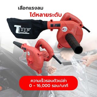 TUF เครื่องเป่าลม 600W รุ่น TEB-600