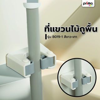 Primo ที่แขวนไม้ถูพื้น รุ่น B019-1 สีขาว-เทา