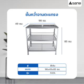 SANE ชั้นคว่ำจานตะแกรง 98x49x85 ซม. FATA