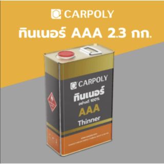 CARPOLY ทินเนอร์ AAA  2.3 กก.