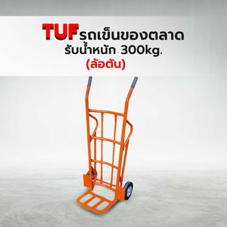 TUF รถเข็นของตลาด (ล้อตัน) สีส้ม รุ่น HTD-OR1.25MS รับน้ำหนัก 300กก.