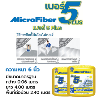 ไมโครไฟเบอร์ ฉนวนกันความร้อนNo.5 Plus ขนาด 6นิ้ว กว้าง60x400ซม.