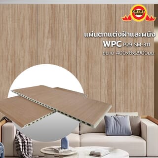 GREAT WOOD แผ่นตกแต่งผนังและฝ้า WPC P29 SM-311 400*8*2900 มม. Yellow Teak