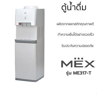 MEX  เครื่องทำน้ำเย็น-น้ำร้อน รุ่น ME317-T สีขาว