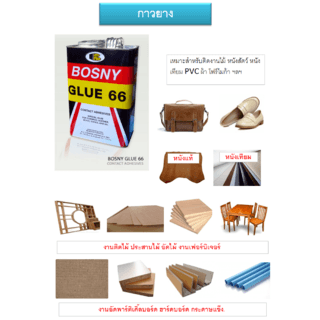 BOSNY กาวยางเบอร์ 66 B206  200 กรัม