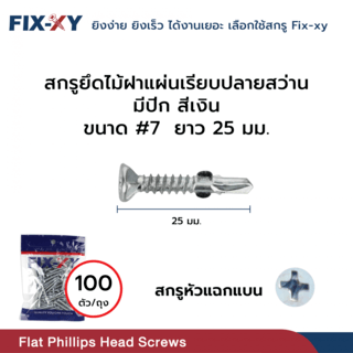 FIX-XY สกรูยึดไม้ฝาปลายสว่าน มีปีก ขนาด #7 ยาว 25มม. บรรจุ 100ตัว/ถุง สีเงิน