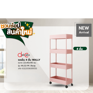 Delicato รถเข็น 4 ชั้น WALLY รุ่น WL02-PK ขนาด 22x40x90ซม. สีชมพู