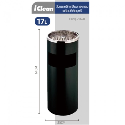 ICLEAN ถังขยะเหล็กเคลือบทรงกลม 17L. พร้อมที่เขี่ยบุหรี่ HX/LJ-2769B ขนาด 25×25×61CM สีดำ