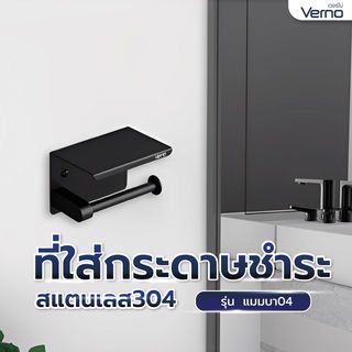 Verno ที่ใส่กระดาษชำระสแตนเลส304 รุ่น แมมบา04 ขนาด 14x10x10 ซม. สีดำ