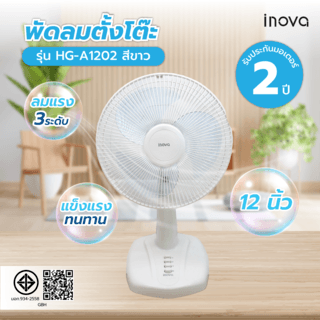 INOVA พัดลมตั้งโต๊ะ 12 นิ้ว รุ่น HG-A1202 สีขาว