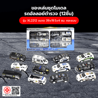 TOYS ของเล่นชุดโมเดลรถอัลลอย์ตำรวจ(12ชิ้น)รุ่น#XL2212 ขนาด39x19.5x4ซม.คละแบบ